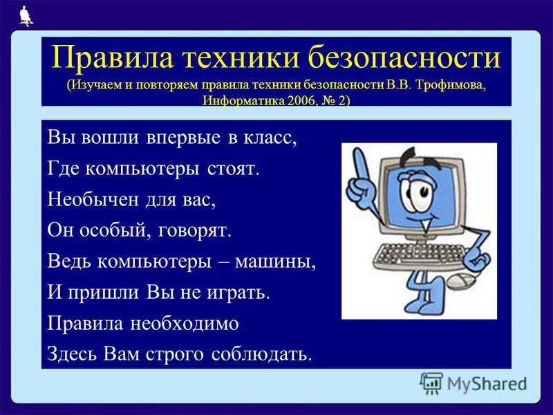 35 5 информатика. ТБ Информатика. Техника безопасности информатики. Техника безопасности по информатике. ТБ на уроках информатики.