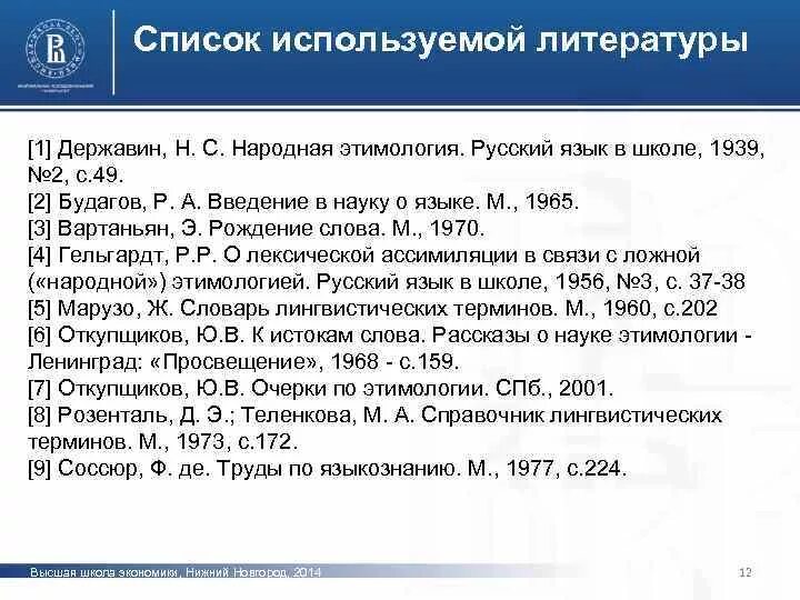 Народная этимология слов. Научная этимология и народная этимология. причины народной этимологии. принципы научной этимологии. деэтимологизация примеры.