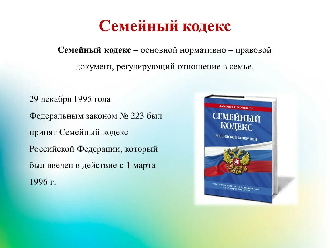 Законодательство рф о сроках. Семейный кодекс. Семейный кдексрф. Семейный кодекс Российской Федерации. Семейное законодательство кодекс.