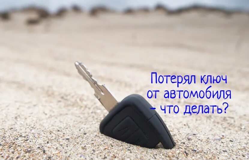 Ключа нету. Потерялись ключи от машины. утеря ключа от автомобиля. потерял ключи от авто. утерян ключ от автомобиля объявление.