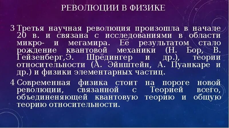Микро в физике. Научные революции в физике. научные революции в физике примеры. третья научная революция. вторая научная революция.