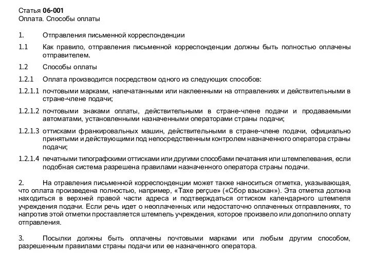 Текст стамбульских соглашений россии и украины. Всемирная Почтовая конвенция. Регламент всемирной почтовой конвенции статья 06-001. Всемирная Почтовая конвенция статья 5. Регламент Всемирного почтового Союза изменения 2020.