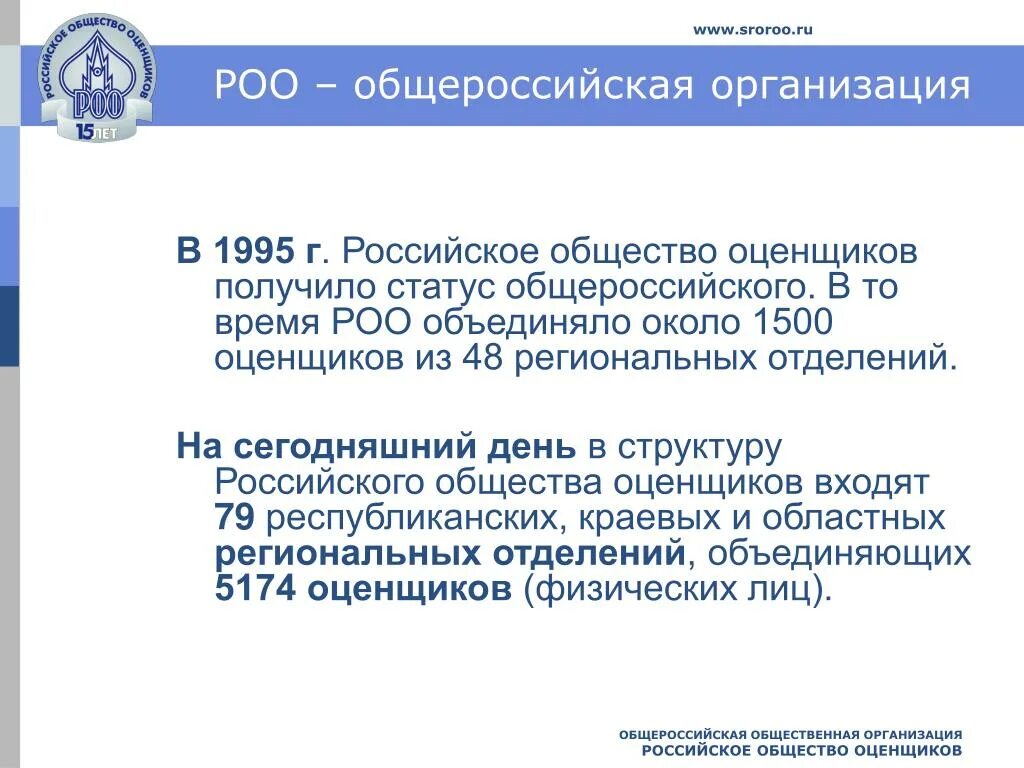 Русское общество оценки. Российское общество оценщиков. РОО оценка. РОО. Общероссийская общественная организация z.