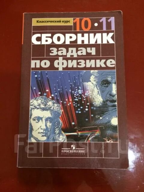 Сборник задач по физике 10 класс. Сборник задач по физике 10-11 класс перышкин. Задачник по физике 10 класс. Сборник заданий по физике 10-11 класс.