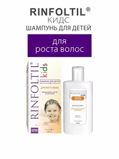 Детский шампунь ринфолтил