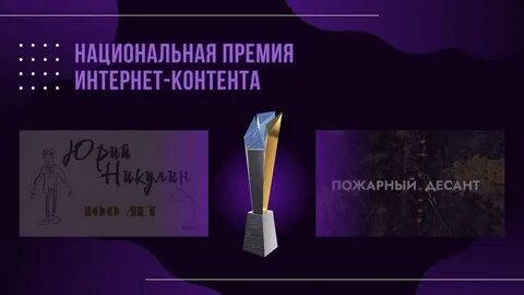 Национальная премия интернет контента
