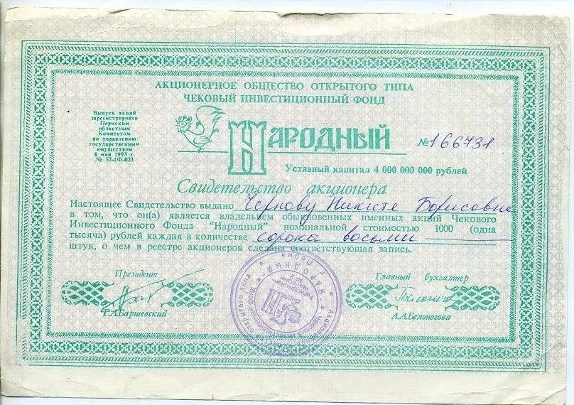 Сайт народного фонда. Народный чековый инвестиционный фонд 1993. Народный чековый инвестиционный фонд(НЧИФ). Народный чековый инвестиционный фонд Сбербанка. Акции народного чекового инвестиционного фонда.