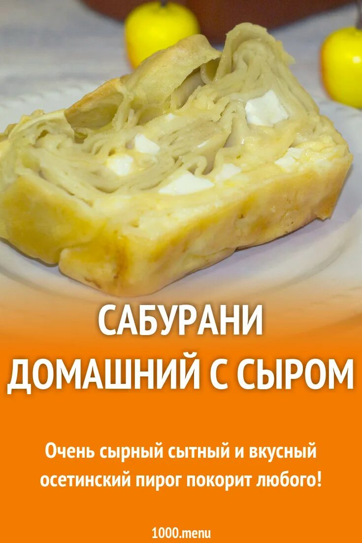 Сабурани. Ачма грузинская. Сабурами сырный пирог. Ачма грузинская. Сабурани осетинский.