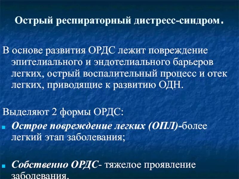 Острый респираторный дистресс. Острый респираторный дистресс-синдром. В основе развития острого респираторного дистресс синдрома лежит. Респираторный дистресс синдром.