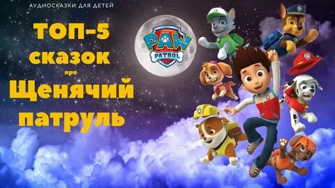Щенячий патруль аудиосказка без остановки