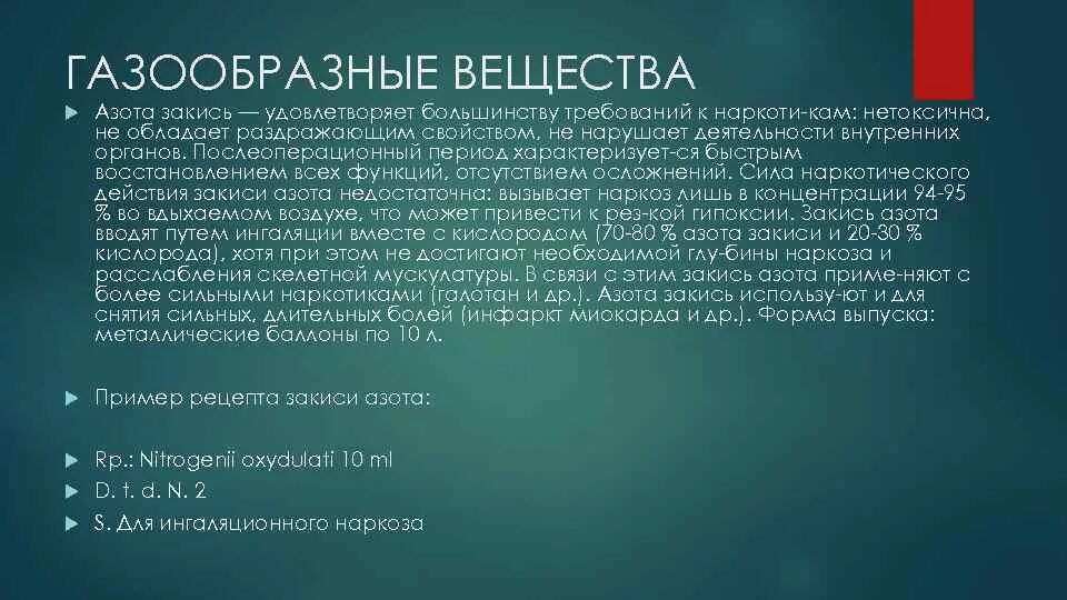 Закись азота и азот в чем разница. Закись азота газообразное вещество. Закись азота средство для наркоза. Закись азота рецепт на латинском языке. Закись азота осложнения.