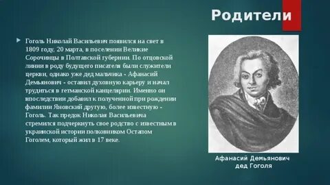 Гоголь яновский