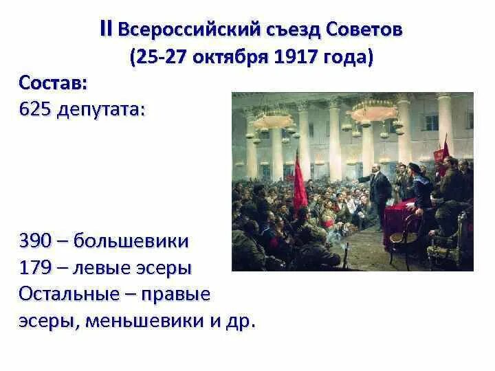 Различия в первом и втором съезде советов. Второй Всероссийский съезд советов 1917. II Всероссийский съезд советов 25-27 октября 1917. II Всероссийский съезд советов рабочих и солдатских депутатов. II Всероссийский съезд советов состав.