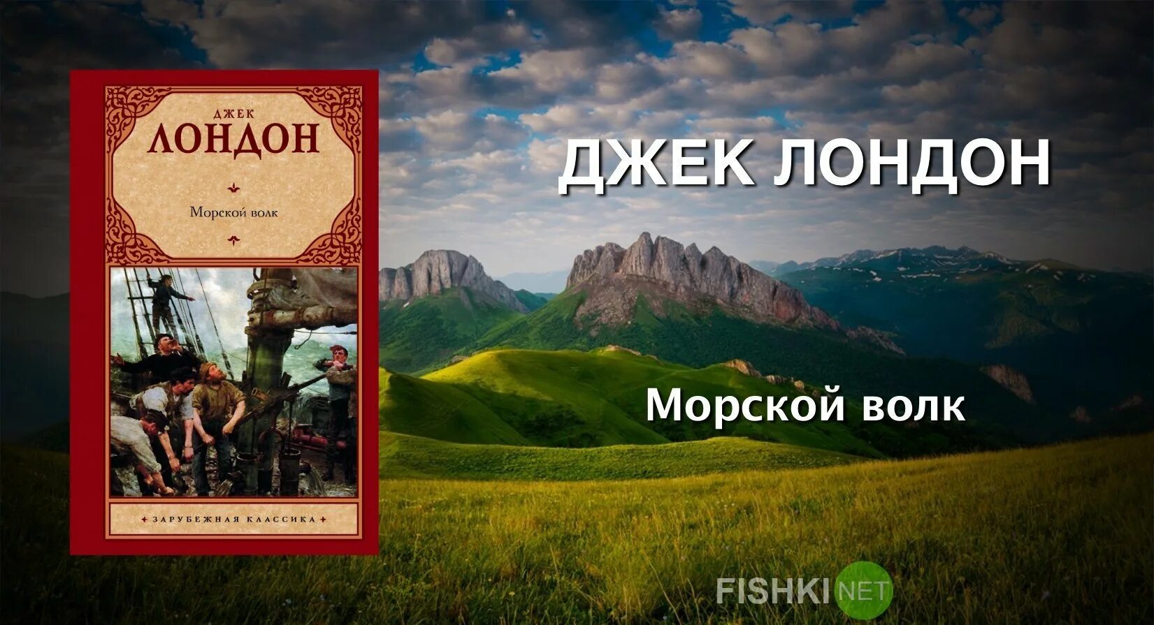 Лучшее произведение лондона. Джек Лондон. Джек Лондон книги. Джек Лондон книги картинки. Джек Лондон "морской волк".