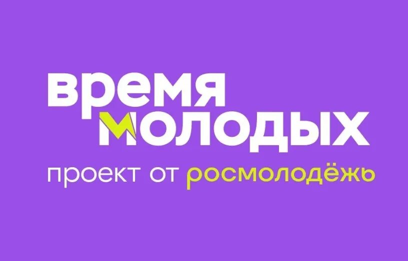 Нет времени быть молодым