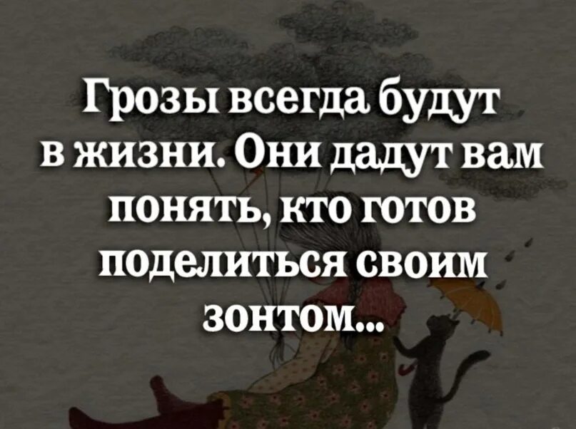 Всегда грозить. Грозы всегда будут в жизни. Грозы всегда будут в жизни они дадут. Скорби познаются в смирении.