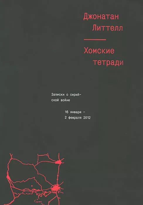 Лирические тетради. Джонатан Литтелл. Испанские тетради. Испанские тетради Майский. Озон Хомские тетради. Записки о сирийской войне.