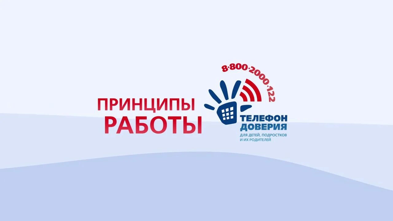 Дтд. Телефон доверия логотип. Дтд. Принципы телефона доверия. Дтд.