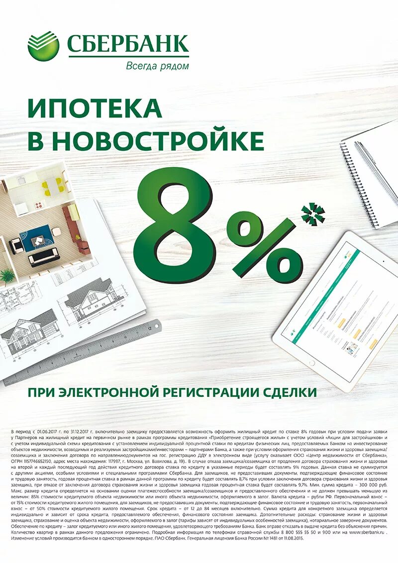 Сбербанк процент на новостройку. Ипотека в Сбербанке процентная ставка. Ставка ипотеки в Сбербанке. Ставки по ипотеке Сбербанк. Процент ипотечной ставки в Сбербанке.