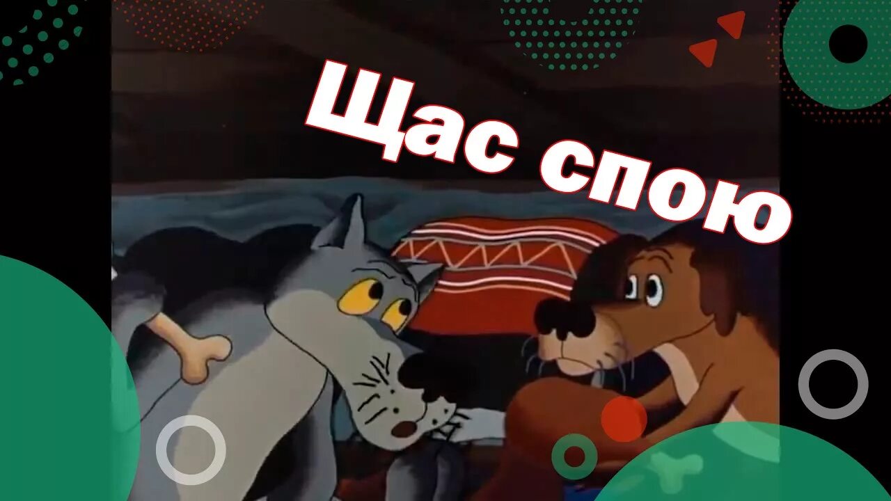 Щас точно спою. Щас спою заставка. Волк сейчас спою. Жил-был пёс. Спою фото