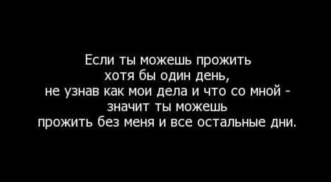 Если мужчина смог прожить день. Если человек смог прожить день не узнав. Если человек смог прожить день не узнав как у вас дела. Если человек может прожить день не узнав как у меня дела. Спокойно способный