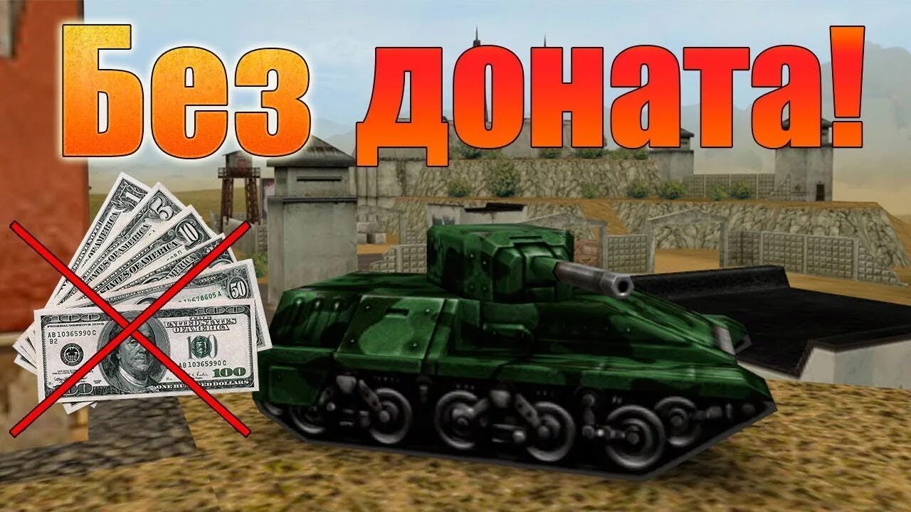 Можно ли играть без доната. Без доната. без доната танки онлайн. лучшие танки без доната. донат танки.