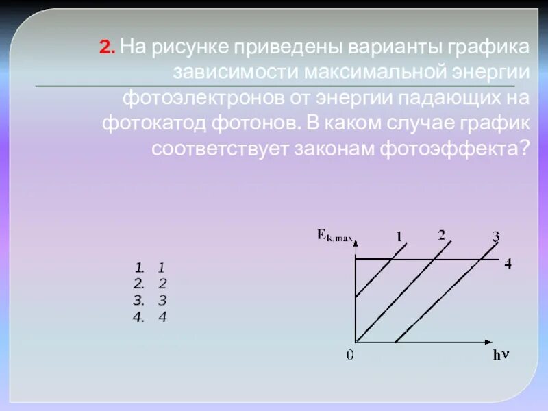 Зависимость максимальной энергии фотоэлектронов от частоты. На рисунке приведены графики зависимости. График зависимости энергии фотона. Что приведено на рисунке?. Энергия фотонов падающих на фотокатод.