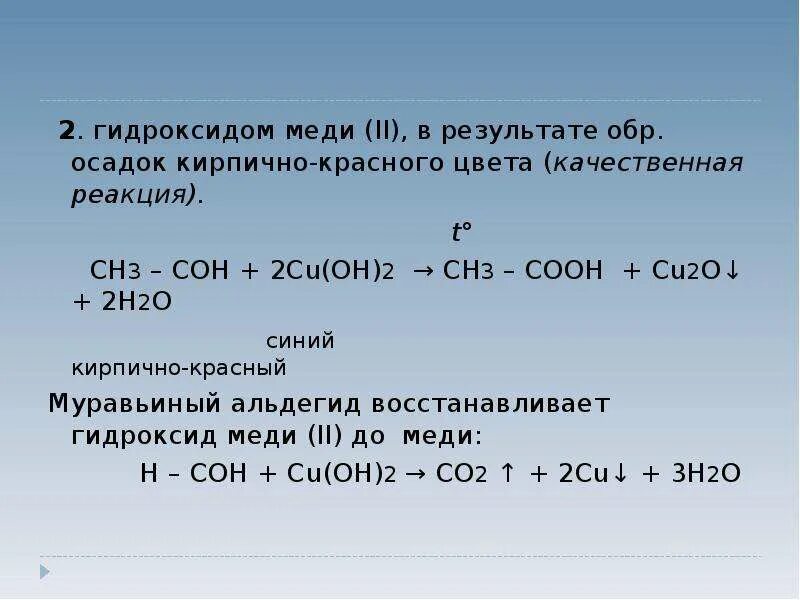 Метанол реагирует с гидроксидом меди