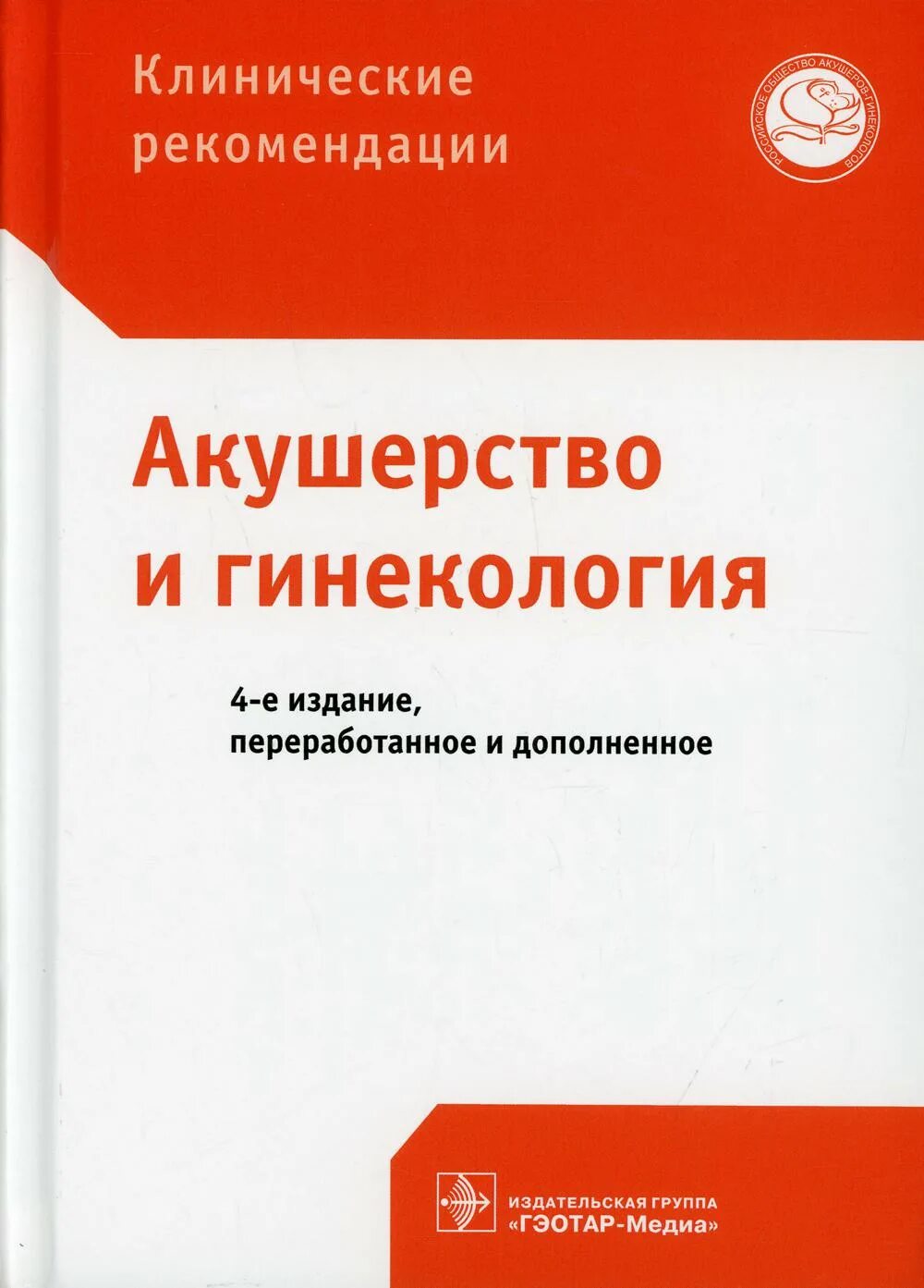 Учебник по акушерству и гинекологии. Клинические рекомендации. Клинические рекомендации Акушерство. Клинические рекомендации по акушерству и гинекологии. Клинические рекомендации Акушерство и гинекология книга.