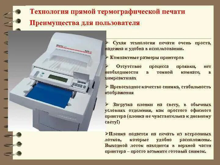 Принцип работы копировального аппарата. Термографический факсимильный аппарат. Термографический факсимильный аппарат преимущества и недостатки. Копировальный аппарат достоинства и недостатки. Термографические печатающие устройства.