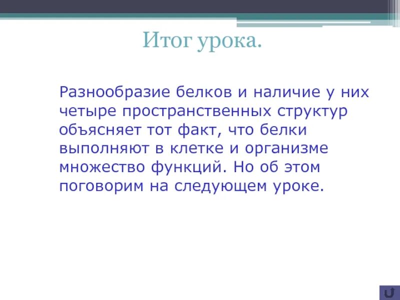 Белки многообразие. Разнообразие белков. Чем объяснить многообразие белков. Многообразие белков обусловлено. Причины многообразия белков.