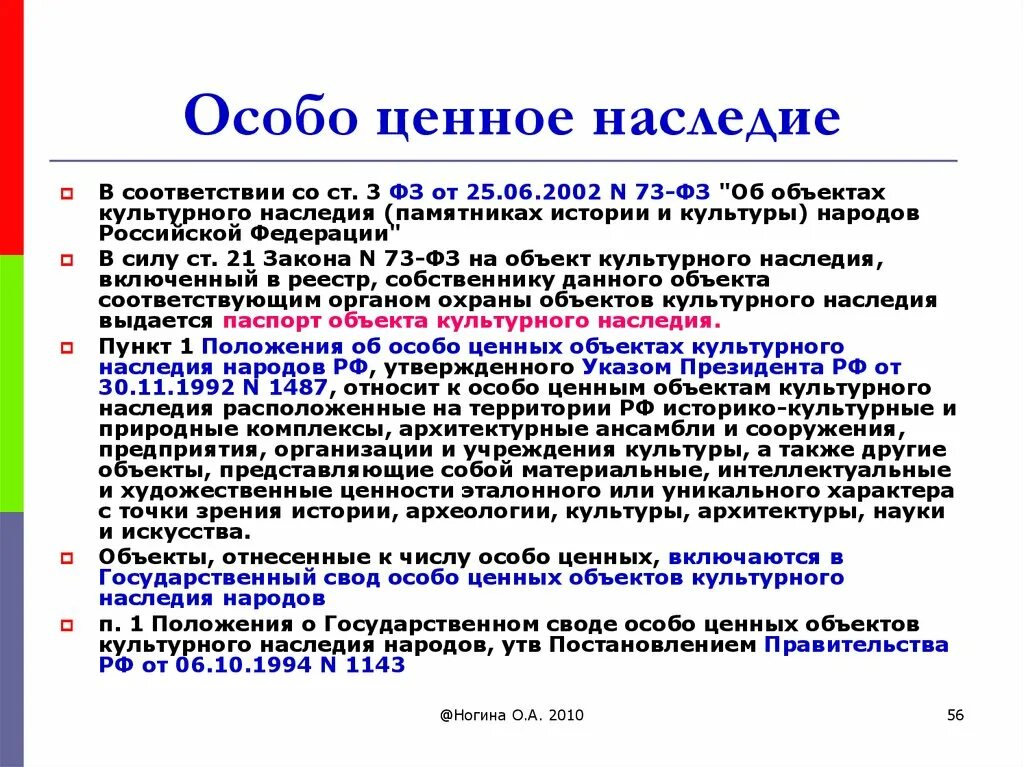 Особо ценная информация. Особо ценные объекты культурного наследия. Особо ценных объектов культурного наследия народов России. Особо ценные объекты окн. Государственный свод особо ценных объектов культурного наследия.