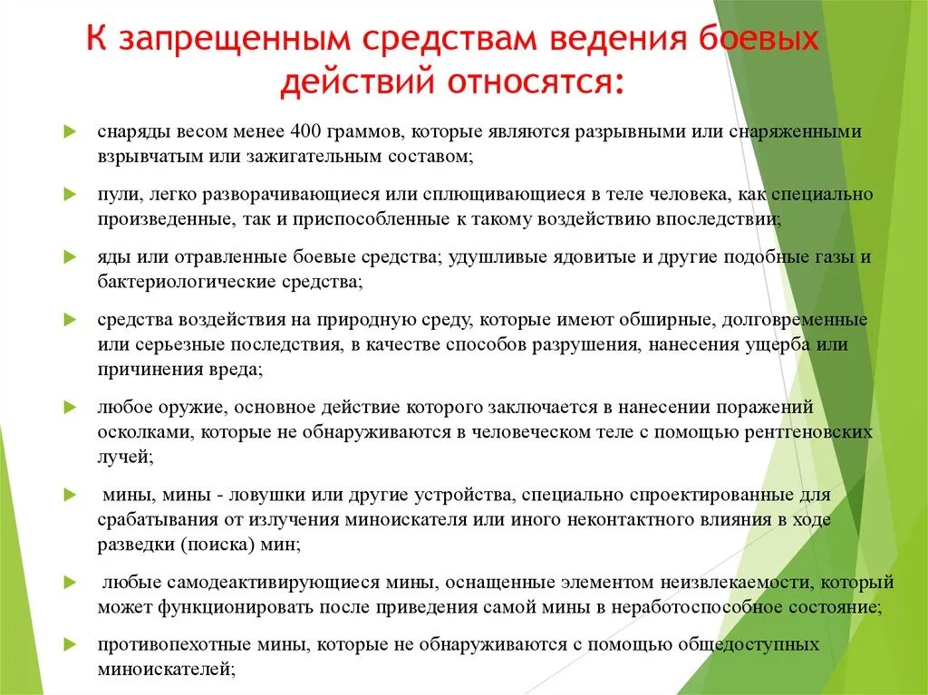 К запрещенным средствам ведения войны относятся. К запрещенным средствам ведения боевых действий относятся. К запрещенным способам методам ведения боевых действий относятся. Запрещенные способы ведения боевых действий. Разрешенные способы ведения боевых действий.