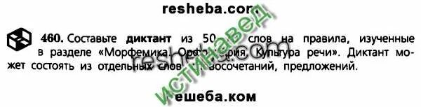 Составьте диктант из 50 слов. Диктант 50-70 слов. Составьте диктант из 50-70 слов. Диктант на правила изученные в разделе Морфемика орфография