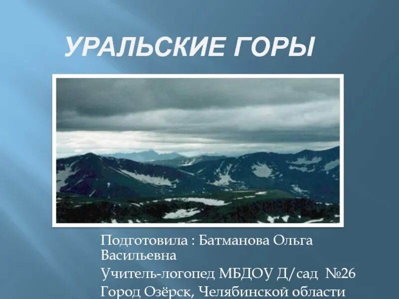 Уральские горы сообщение. Уральские горы презентация. Уральские горы доклад. Уральские горы презентация 4 класс. Уральские горы сообщение 2 класс окружающий мир