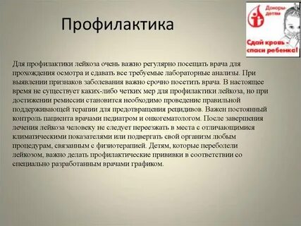 Профилактика острого лейкоза