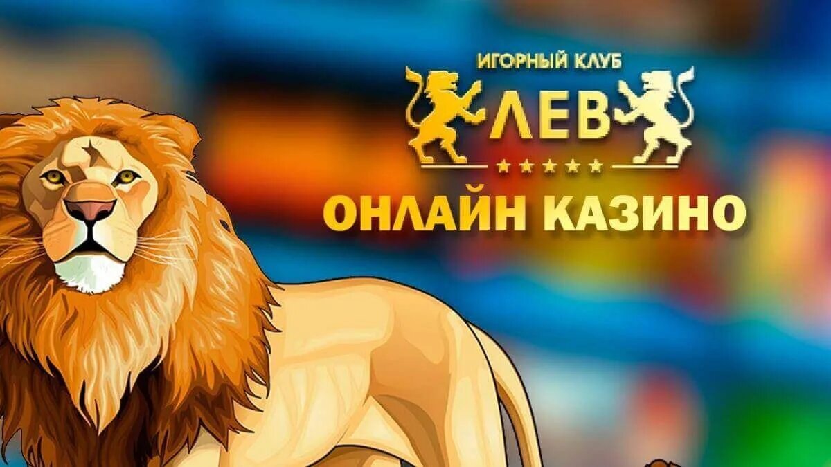 Игорный клуб лев отзывы. Игорный клуб Лев. Клуб Лев казино. Игровой клуб Лев казино. Промокод клуб Лев.