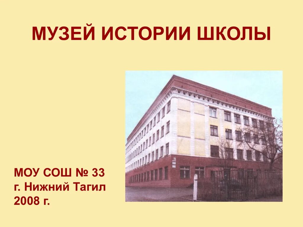 История школы 33. Школа 33 Нижний Тагил. Школа 32 Нижний Тагил. Директор школы 33 Нижний Тагил.