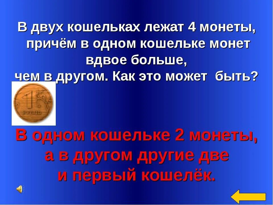 В кошельке лежало 92 рубля мелочи. В двух кошельках лежат 4 монеты, причём в одном. Есть 2 кошелька и 2 монеты. В двух кошельках лежат 2 монеты причём. Задачи с монеткой и кошельком.