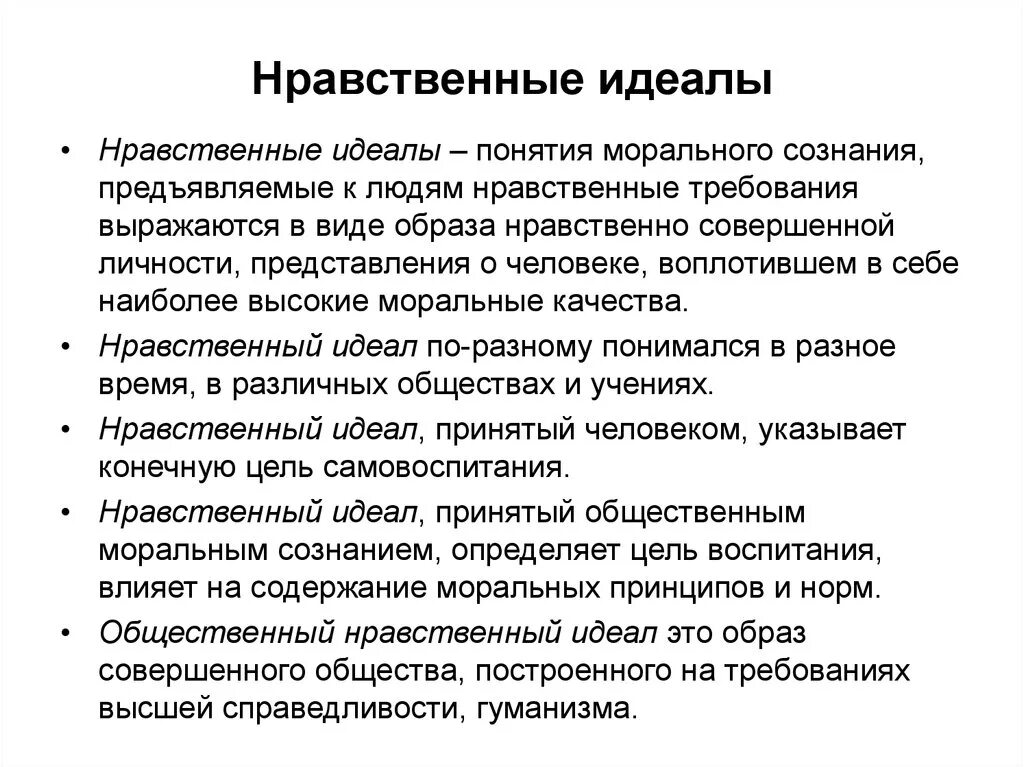 Какие нравственные критерии. Нравственный идеал. Понятие нравственного идеала. Нравственные идеалы примеры. Нравственные ценности идеалы принципы морали.