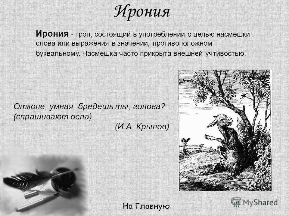 ирония это простыми словами. ирон. эрони. ирония прием в литературе. пастернак ирония судьбы.