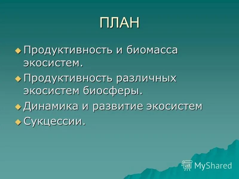 продуктивность биосферы