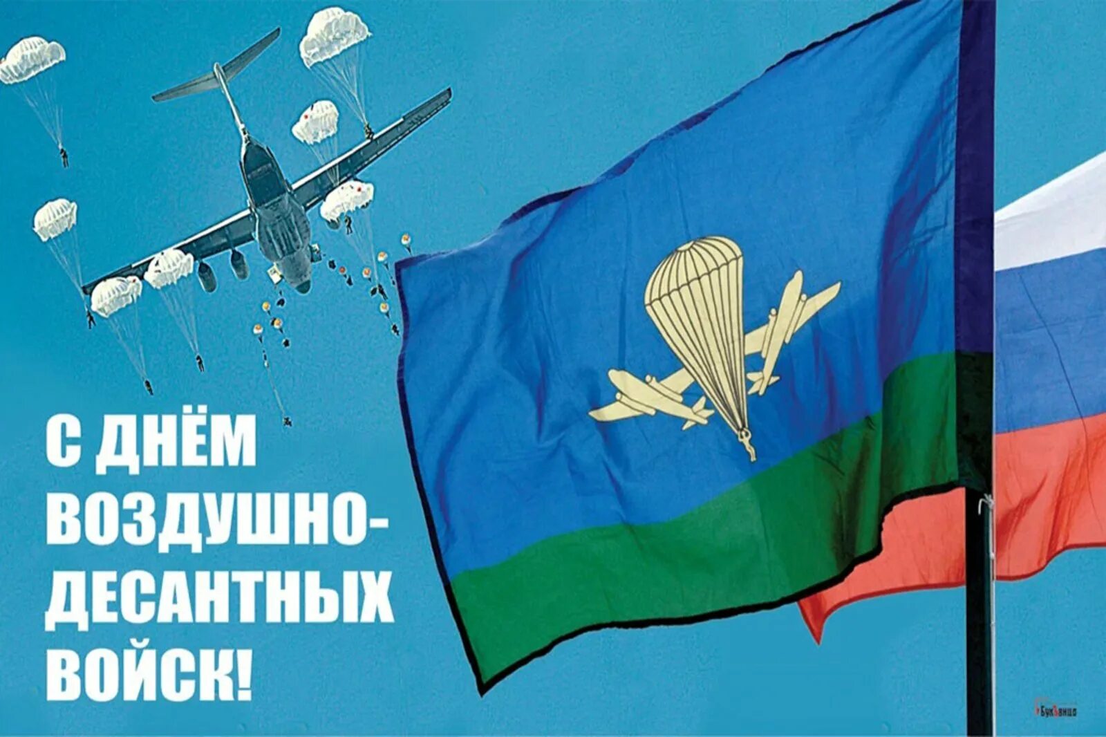 С днем ВДВ. День воздушно-десантных войск. С праздником ВДВ. С днем ВДВ открытки.