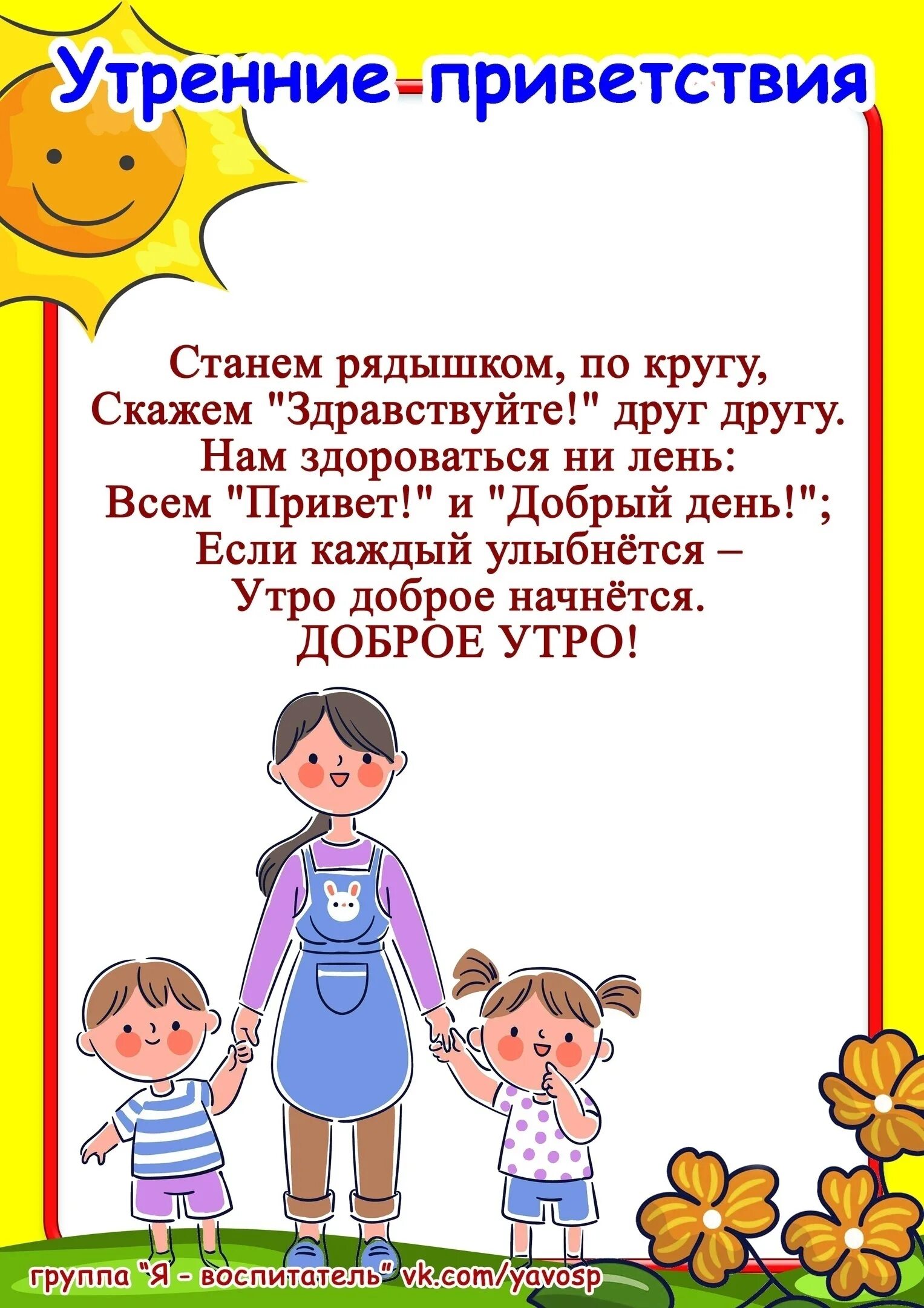 Картотека утренний круг во второй младшей. Приветствие для дошкольников. Стихи приветствия для дошкольников. Приветствие для детей в детском саду. Утреннее Приветствие для дошкольников.