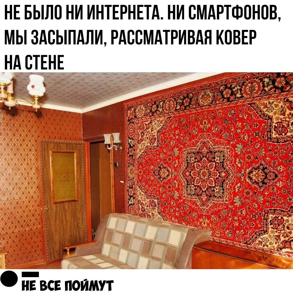 Прикольный ковер на стену. Советский ковер на стене. Шутки про ковер на стене. Шутки про ковер. Был телефон и комната была