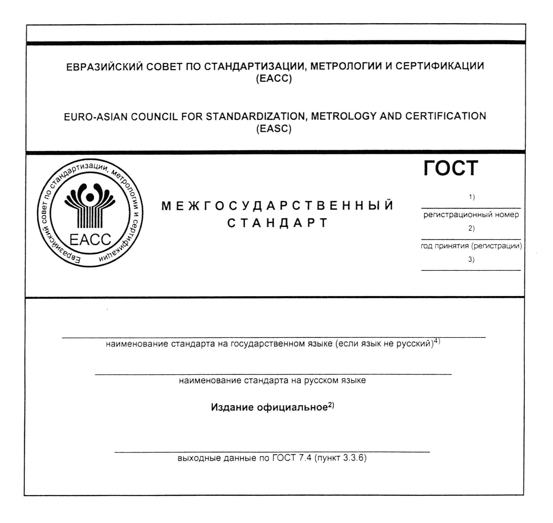 Оформление стандарта организаций. ГОСТ Р 1.1 - 2002 стандартизация. Титульный лист Межгосударственного стандарта. ГОСТ Р 1.1 2002 стандарт организации. Титульный лист национального стандарта РФ.