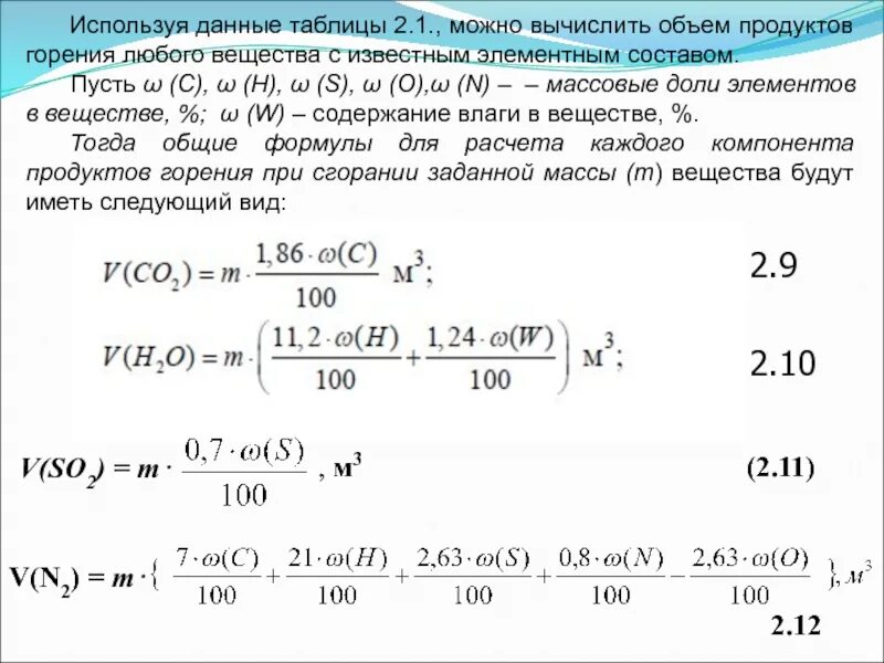 Количество воздуха для сгорания. Объем продуктов горения. Объем продуктов горения таблица. Расчет объема продуктов сгорания. Определение объема продуктов горения индивидуального вещества.