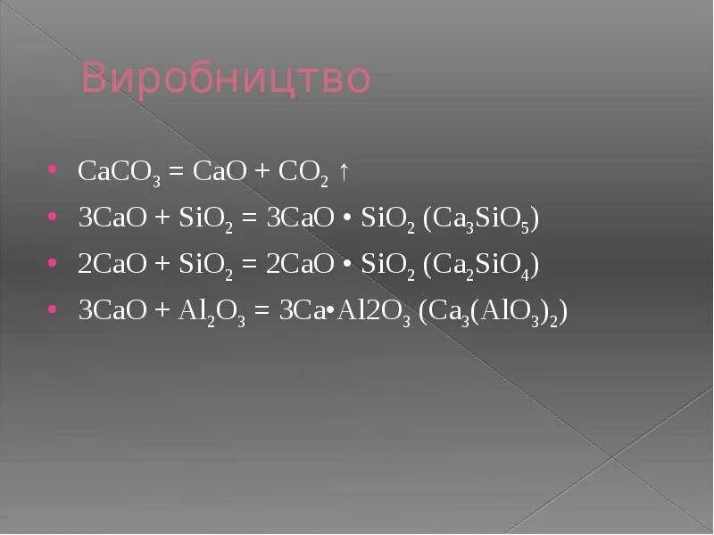 Sr oh 2 sio2. Cao+sio2. CA+sio2. Sio2 caco3. Cao al2o3 sio2 цемент.