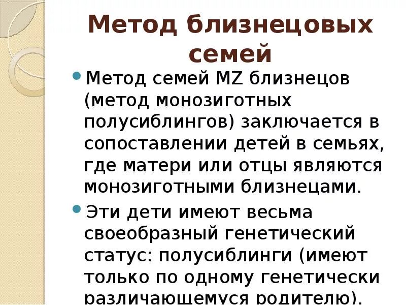 Метод Близнецовых семей. Метод семей монозиготных близнецов. Метод монозиготных полусиблингов. Близнецы метод Близнецовых семей.