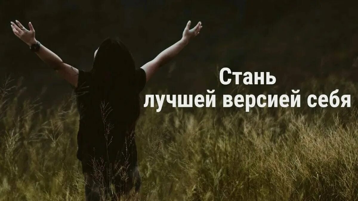 Стань лучшей версией себя. Стать лучшей версией себя. Лучшая версия себя. Становимся лучшей версией себя. Слушать станет легче